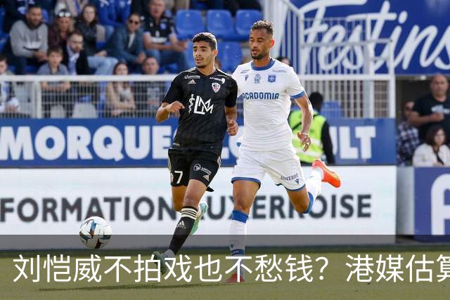刘恺威不拍戏也不愁钱？港媒估算身家数亿，半山豪宅与商业物业价值上亿