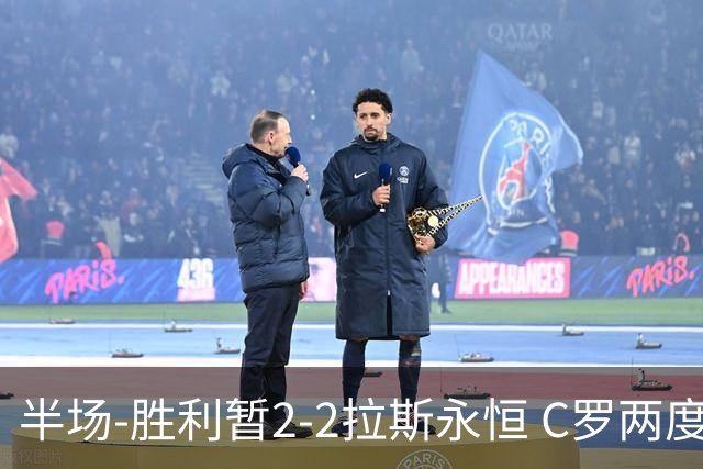 半场-胜利暂2-2拉斯永恒 C罗两度进球越位菲利克斯两助攻马内破门