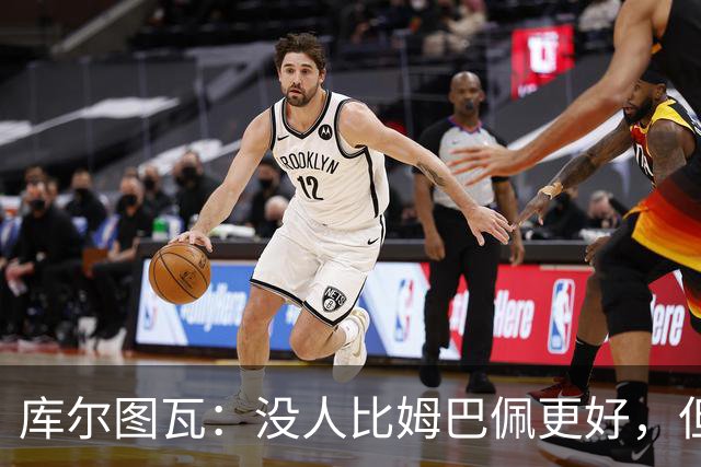 库尔图瓦：没人比姆巴佩更好，但金球奖投票标准说不清