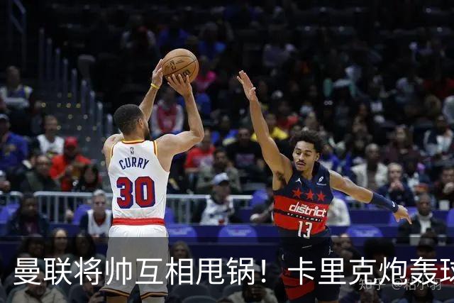 曼联将帅互相甩锅！卡里克炮轰球员懒惰向球迷道歉，B费质疑主帅战术