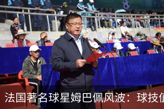 法国著名球星姆巴佩风波：球技值得喝彩，但民族底线不容调侃