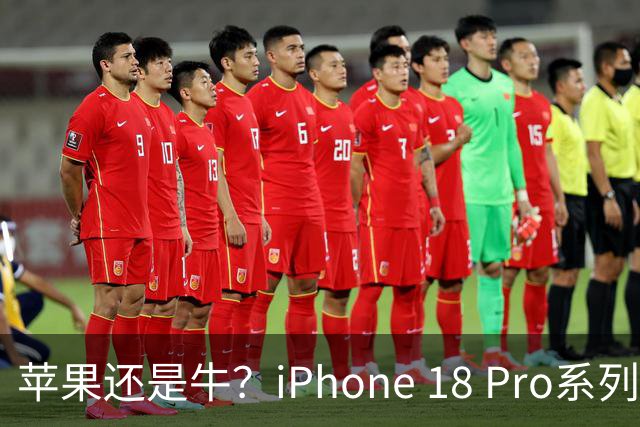 苹果还是牛？iPhone 18 Pro系列突破400万销量