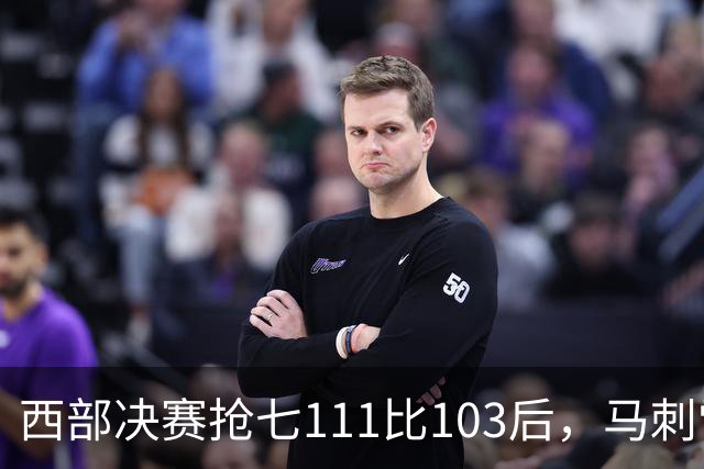 西部决赛抢七111比103后，马刺雷霆揭幕战再碰面