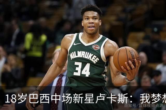 18岁巴西中场新星卢卡斯：我梦想代表巴西出战世界杯，并夺得冠军
