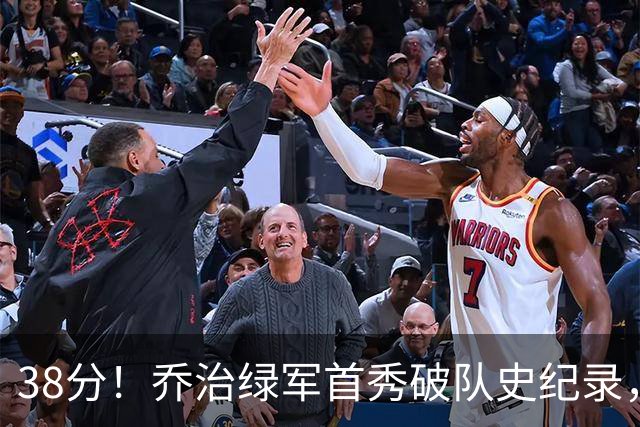 38分！乔治绿军首秀破队史纪录，半场6记三分压活塞